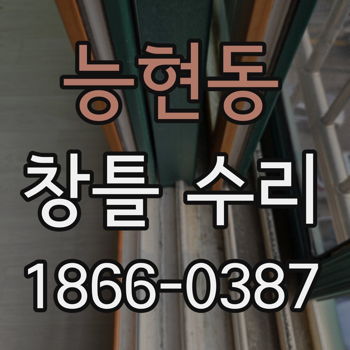 능현동 창틀 수리