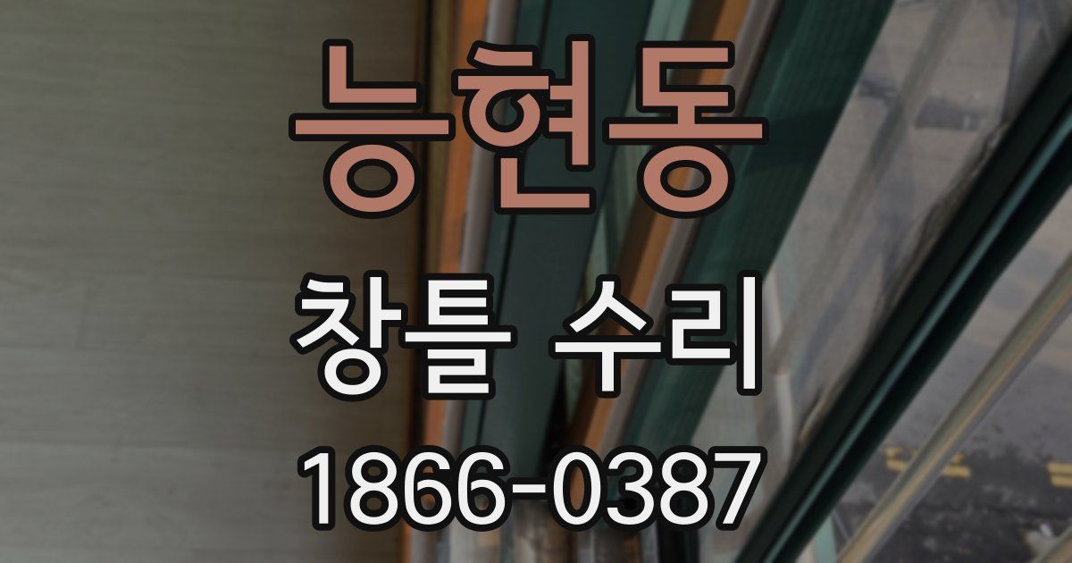 능현동 창틀 수리