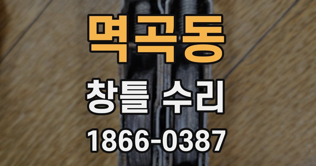 멱곡동 창틀 수리