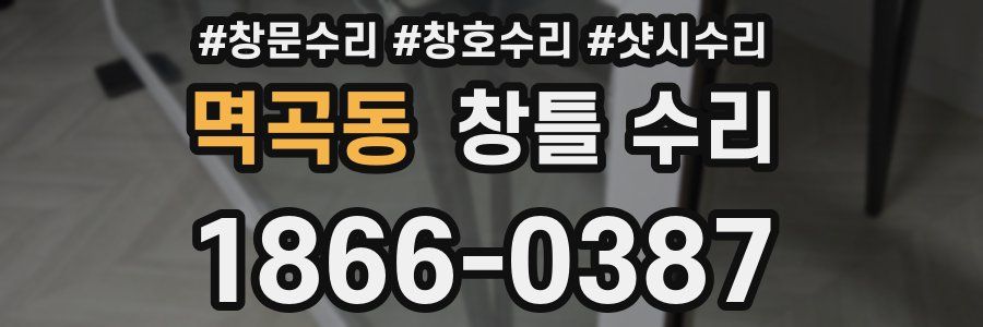 멱곡동 창틀 수리
