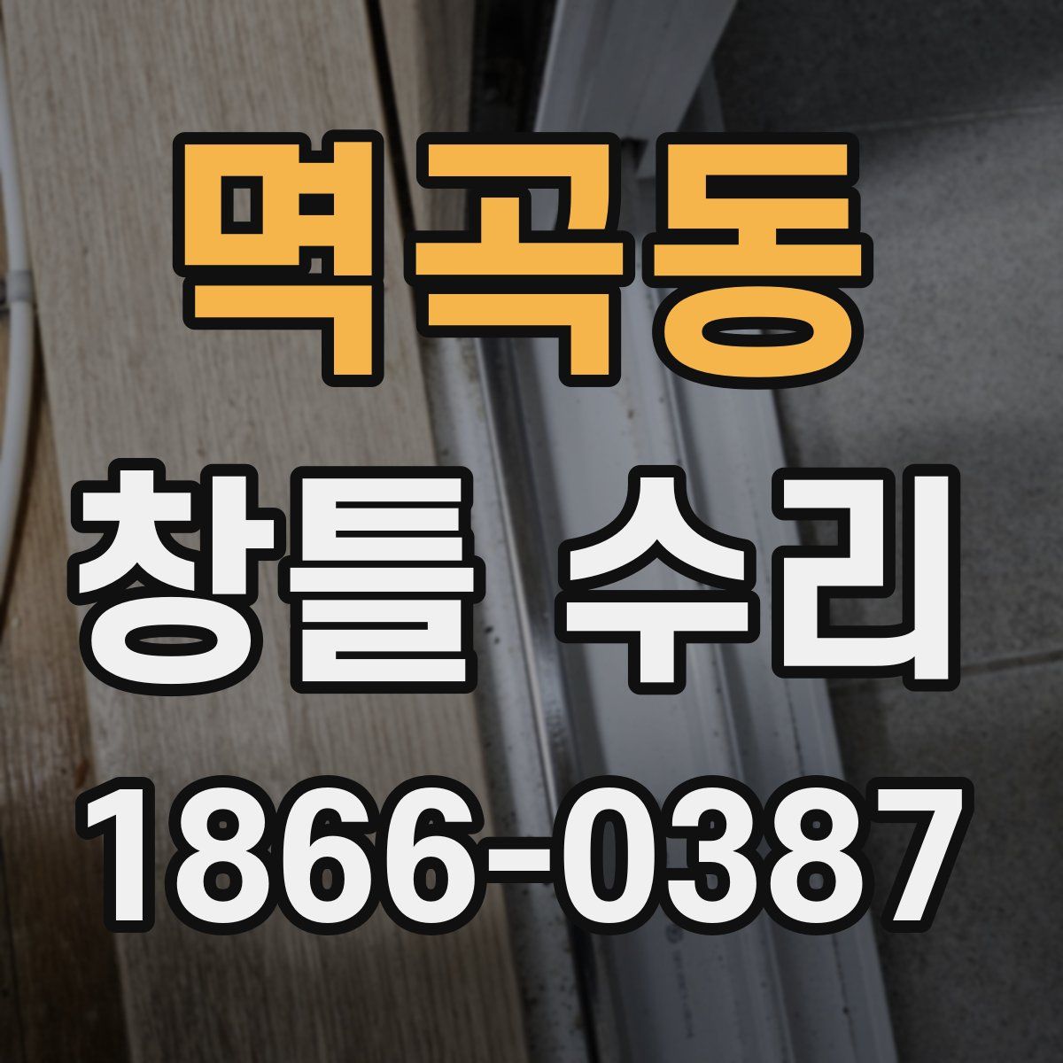 멱곡동 창틀 수리