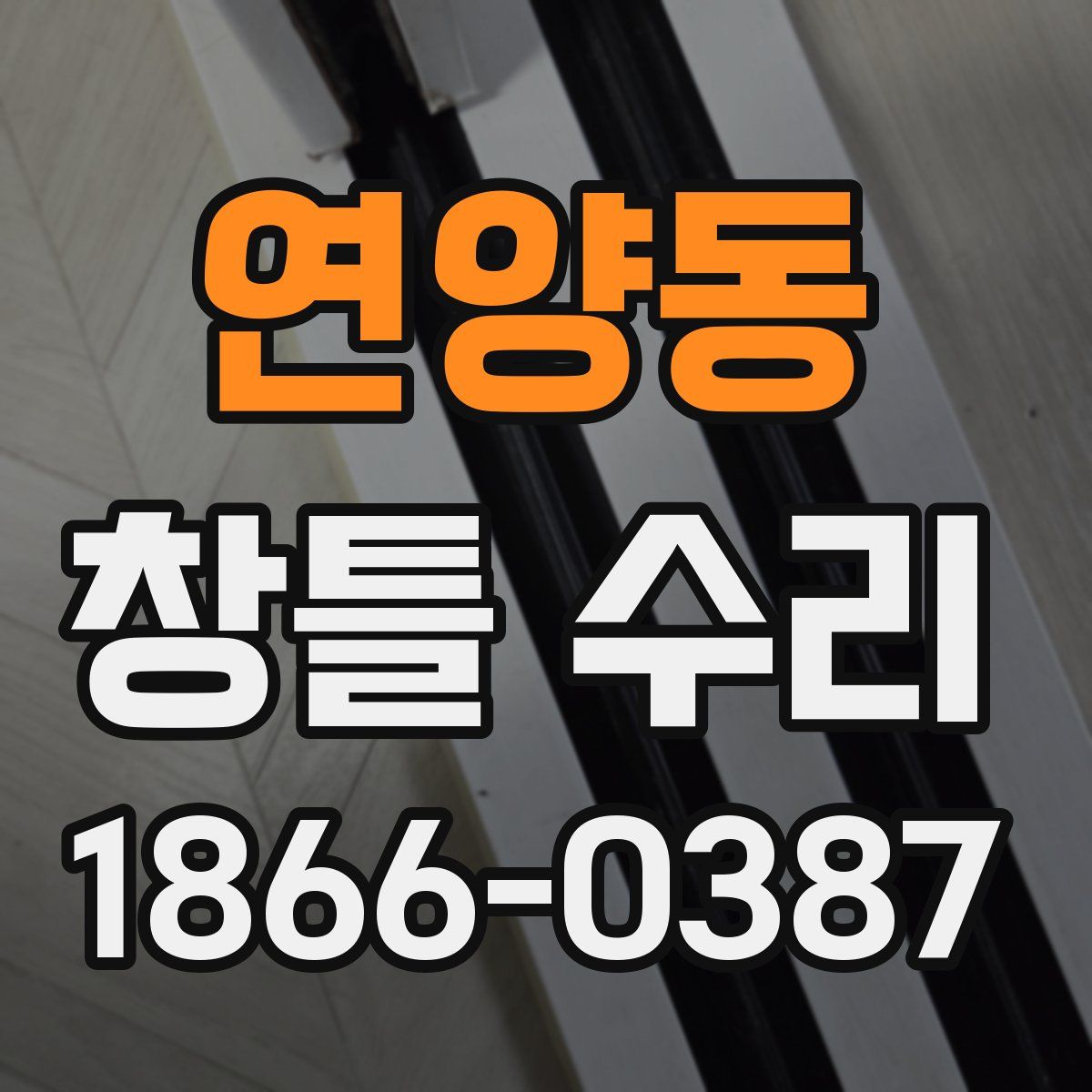 연양동 창틀 수리