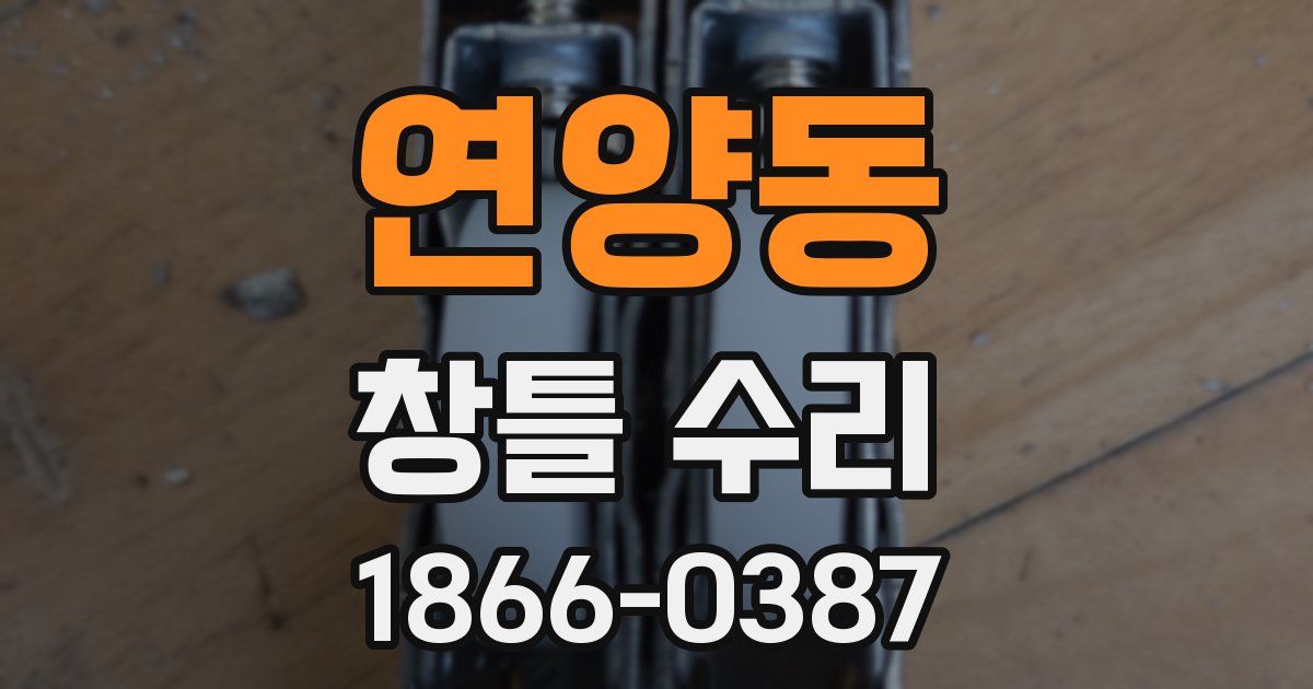연양동 창틀 수리