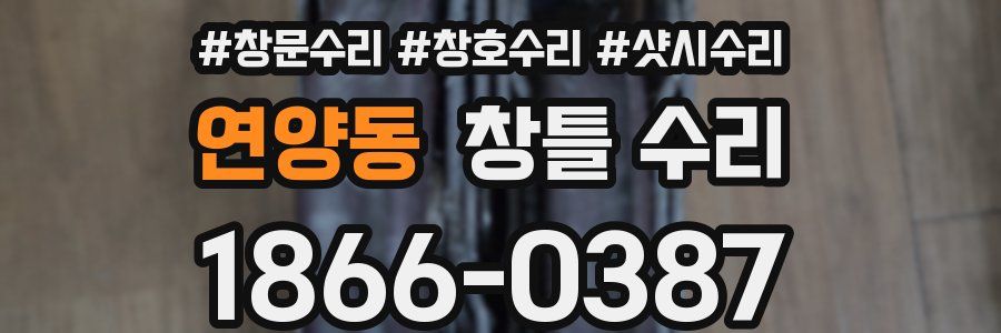 연양동 창틀 수리