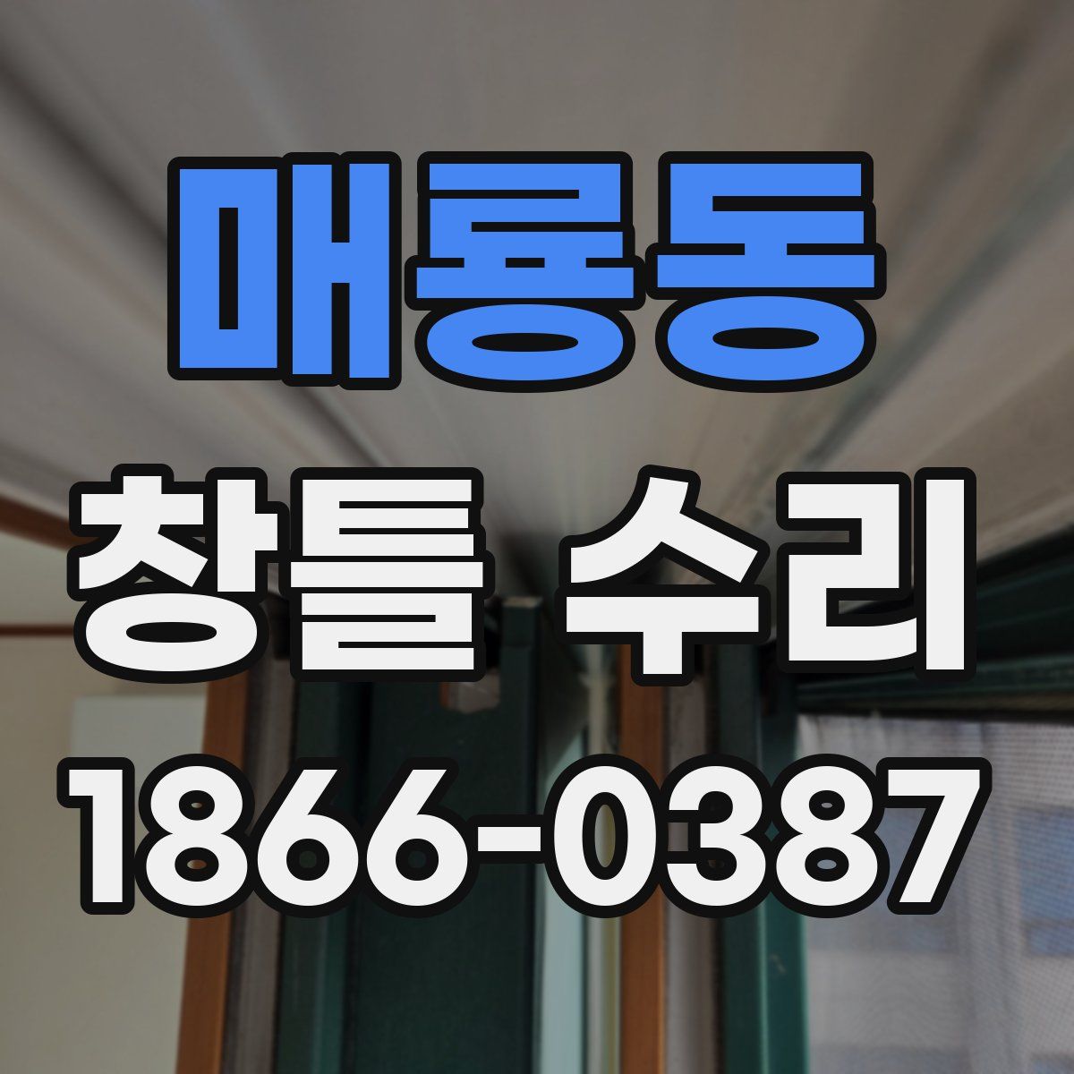 매룡동 창틀 수리