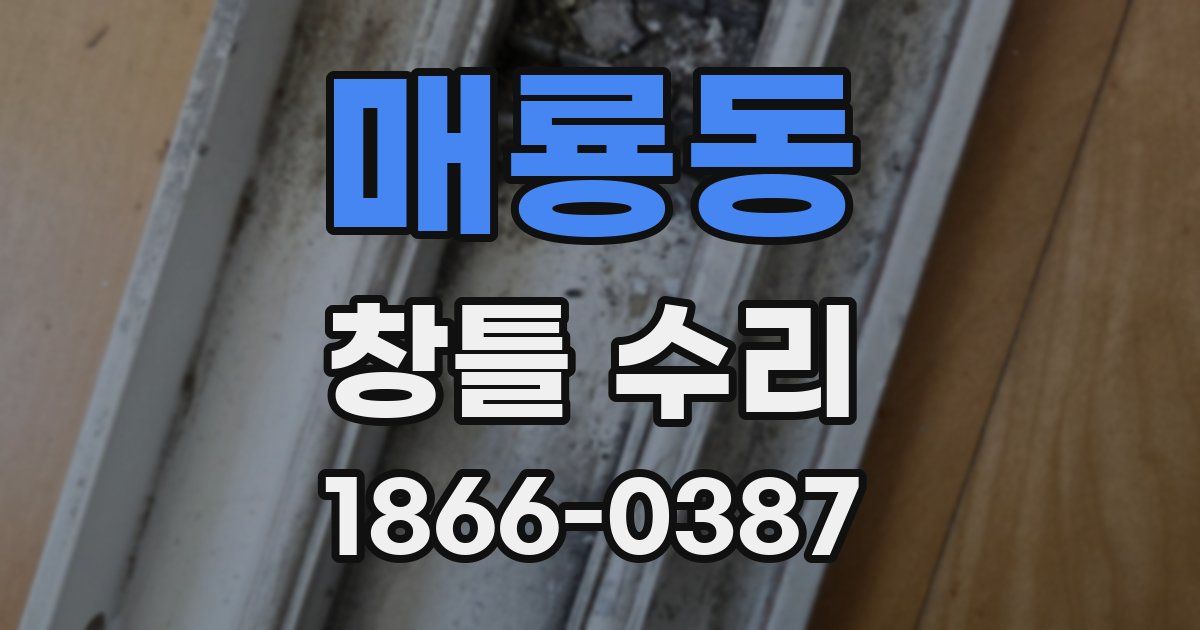매룡동 창틀 수리
