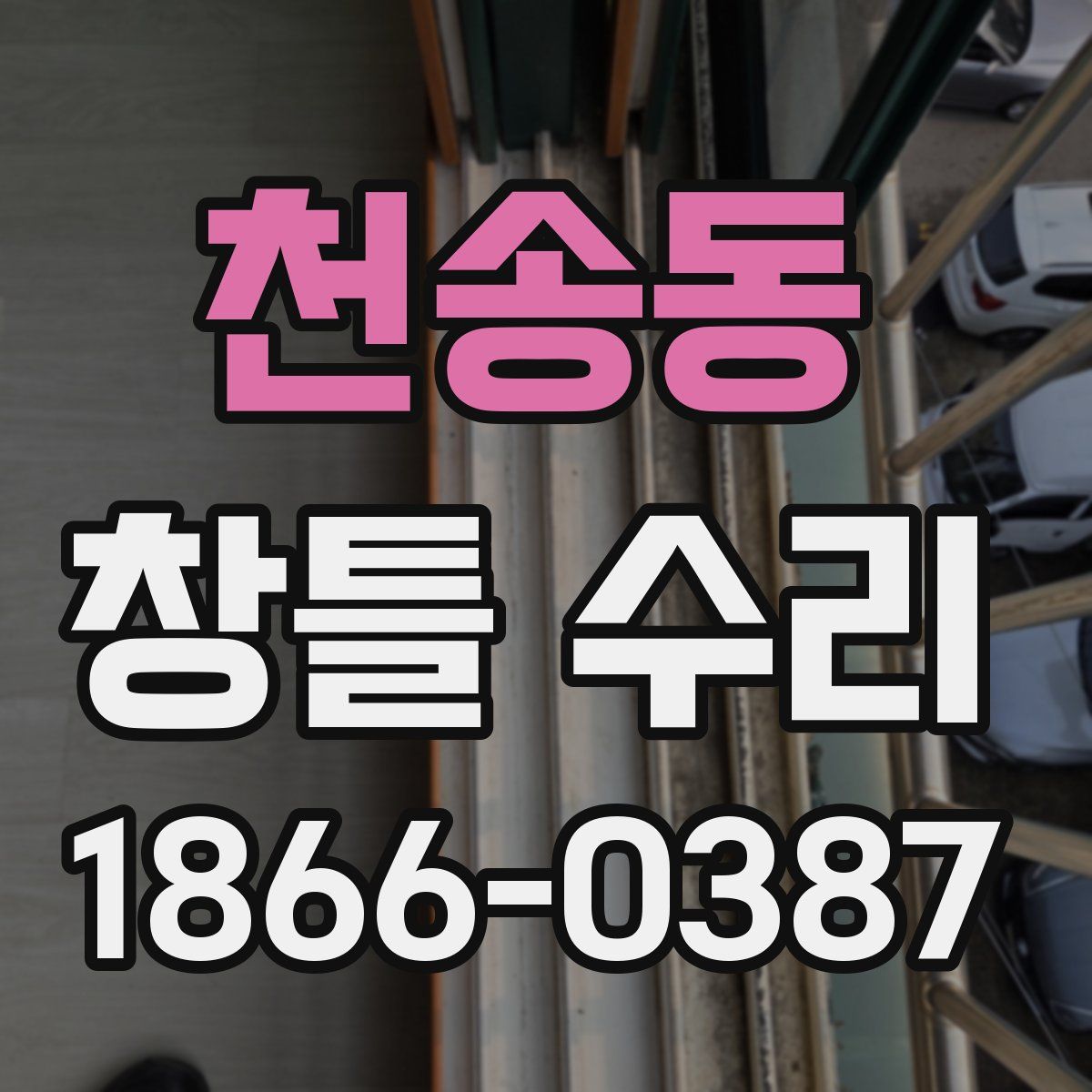 천송동 창틀 수리