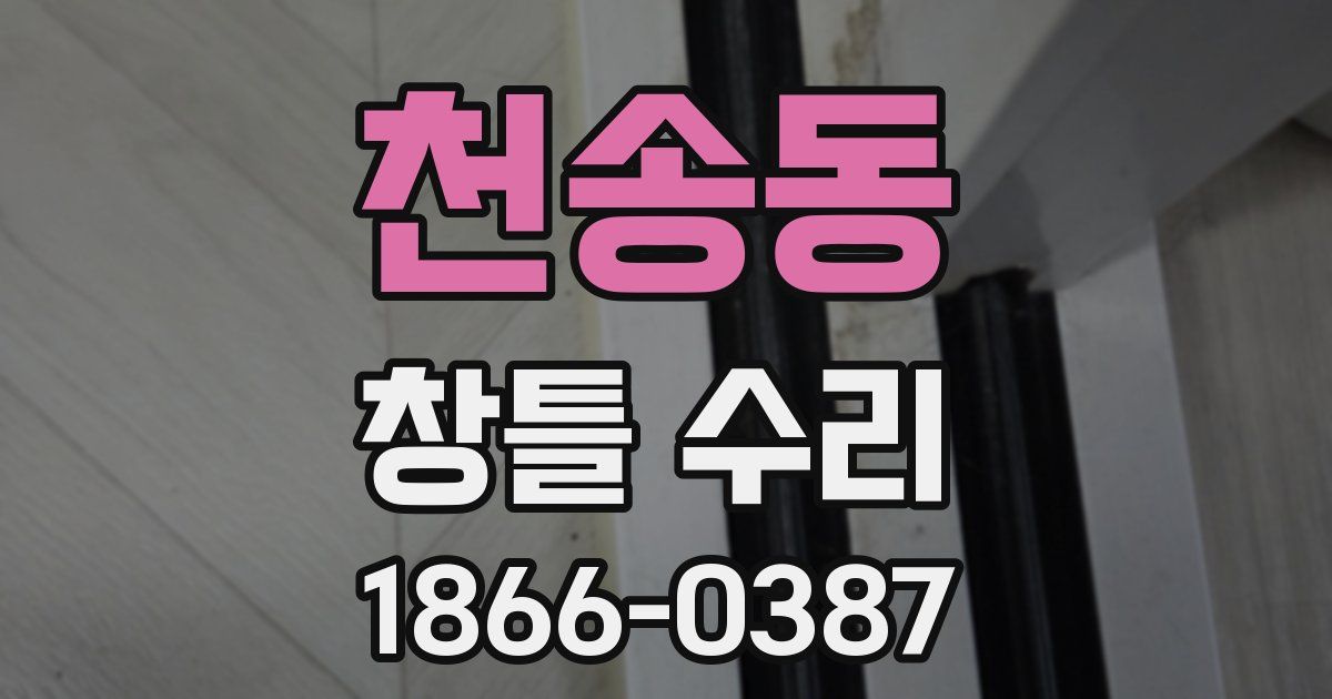 천송동 창틀 수리
