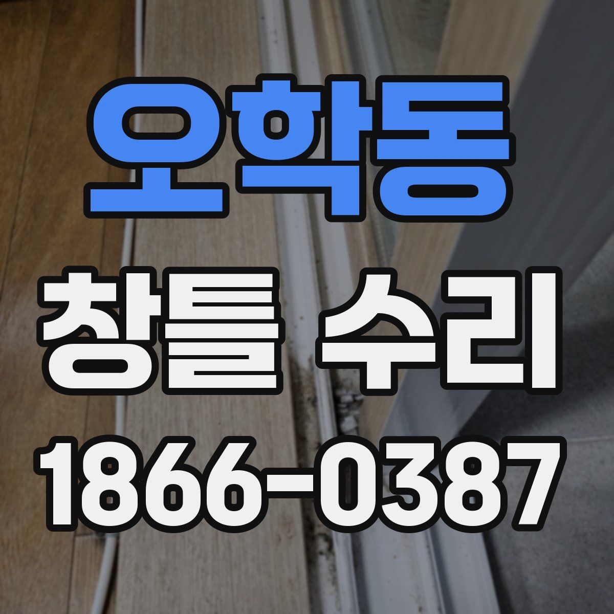 오학동 창틀 수리