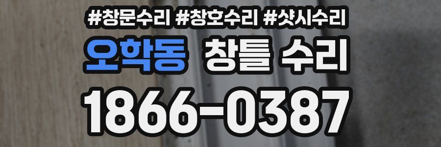 오학동 창틀 수리