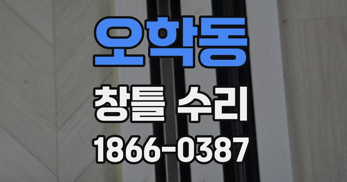 오학동 창틀 수리