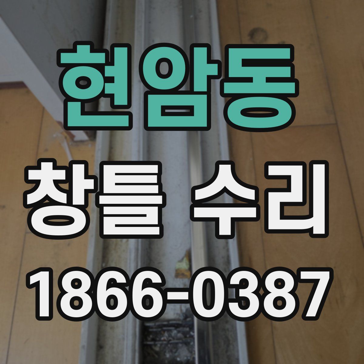 현암동 창틀 수리