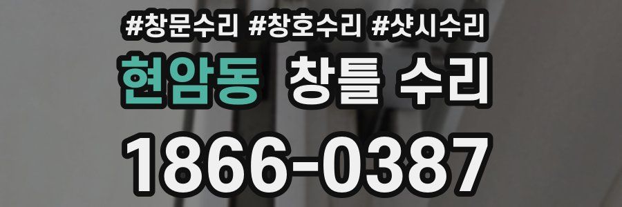 현암동 창틀 수리