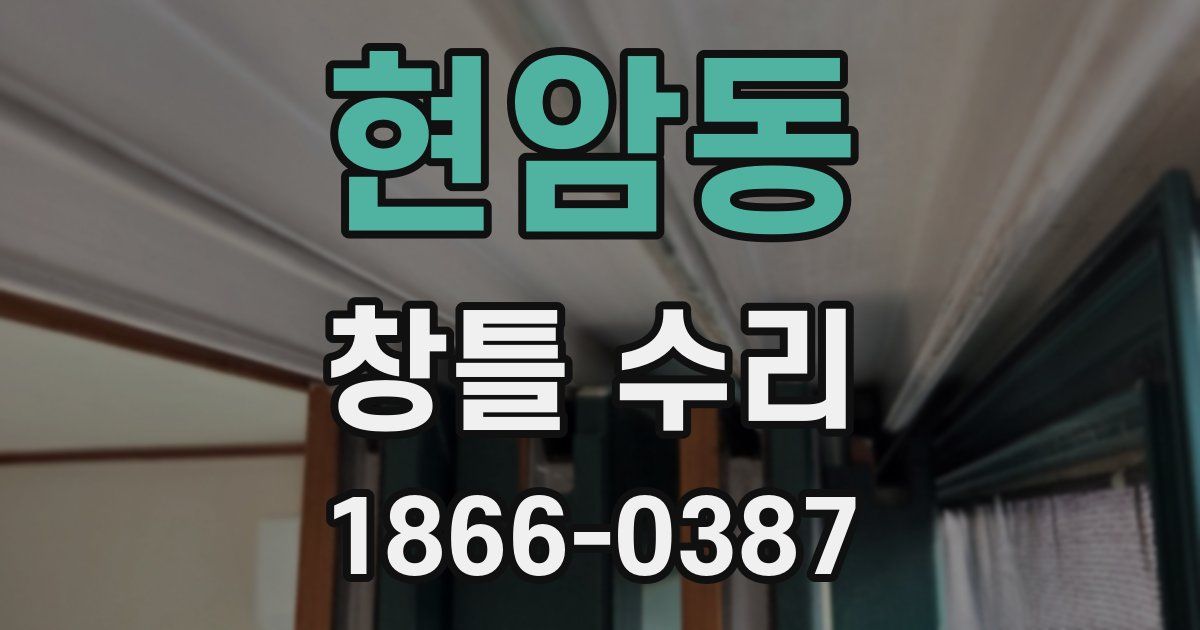 현암동 창틀 수리