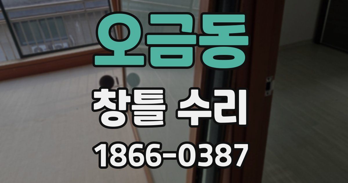 오금동 창틀 수리