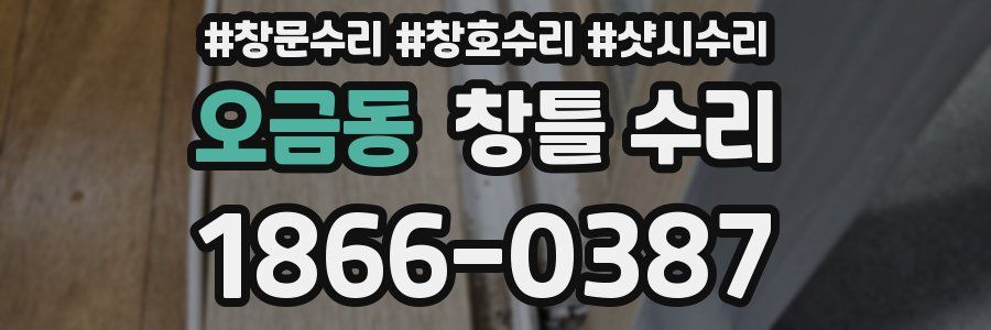 오금동 창틀 수리
