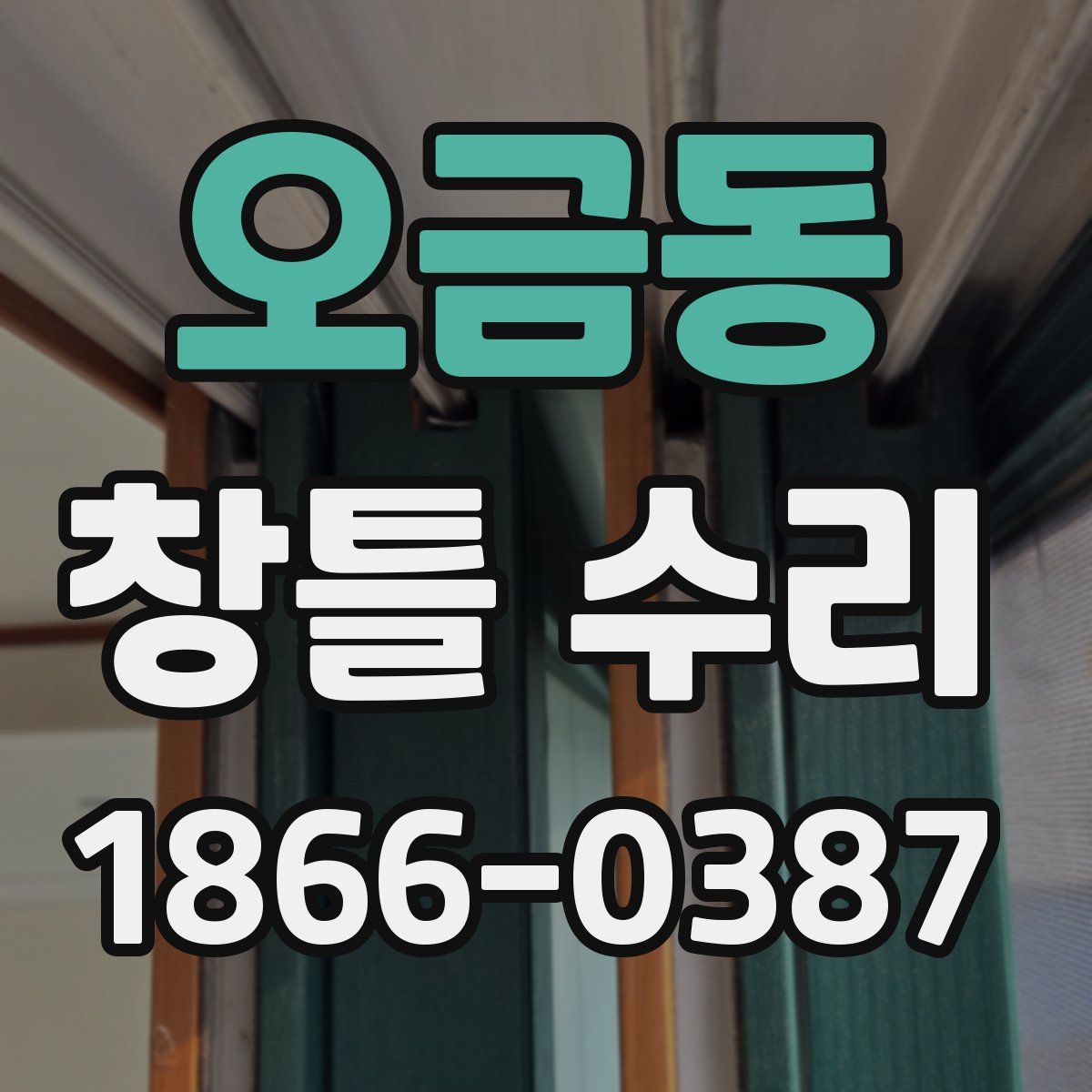 오금동 창틀 수리