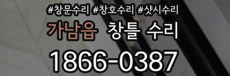 가남읍 창틀 수리