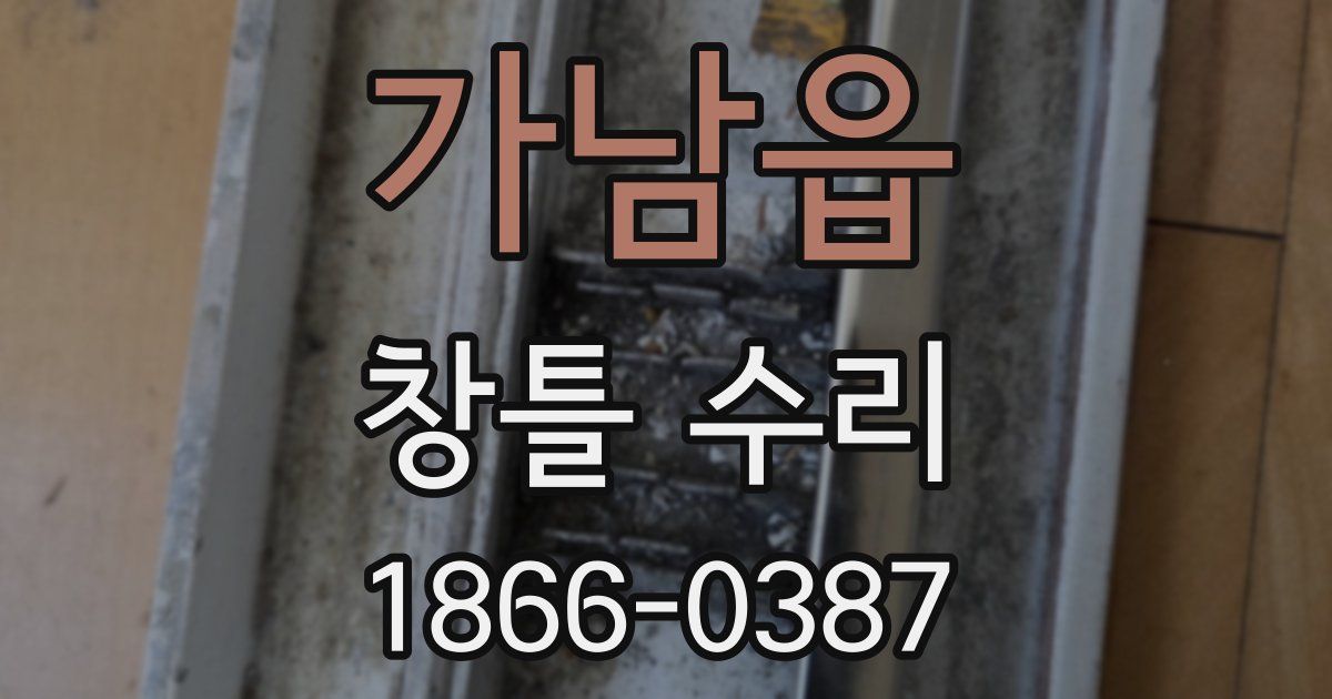가남읍 창틀 수리