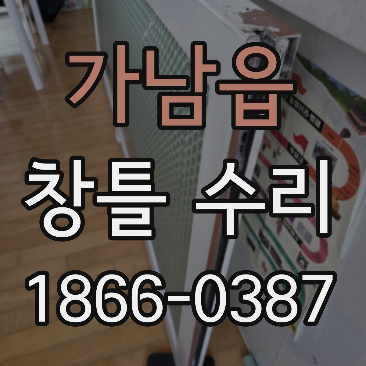 가남읍 창틀 수리