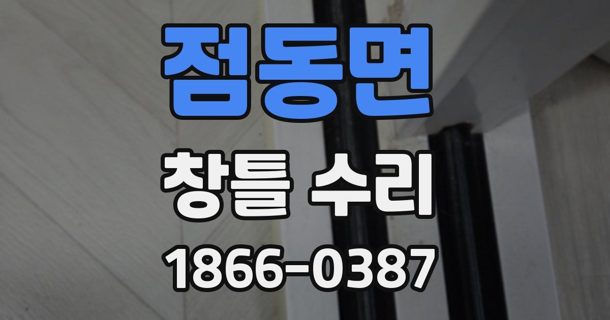 점동면 창틀 수리