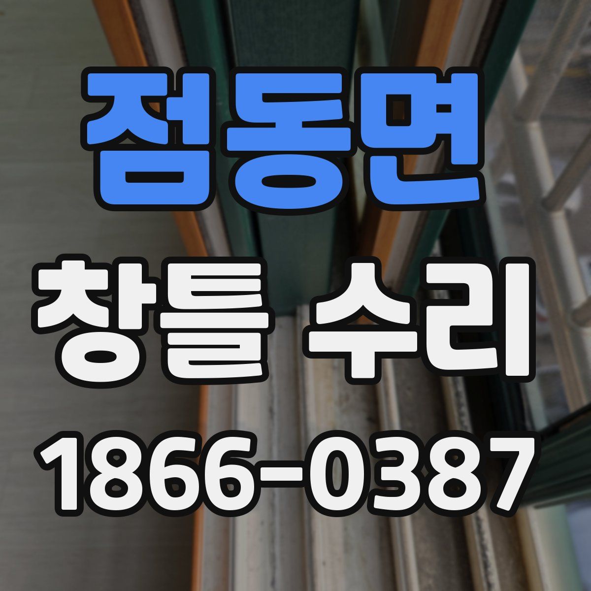 점동면 창틀 수리