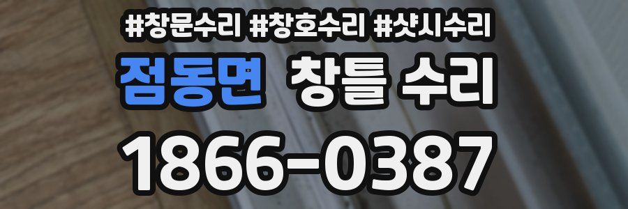 점동면 창틀 수리