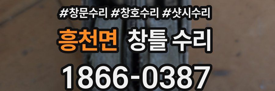 흥천면 창틀 수리