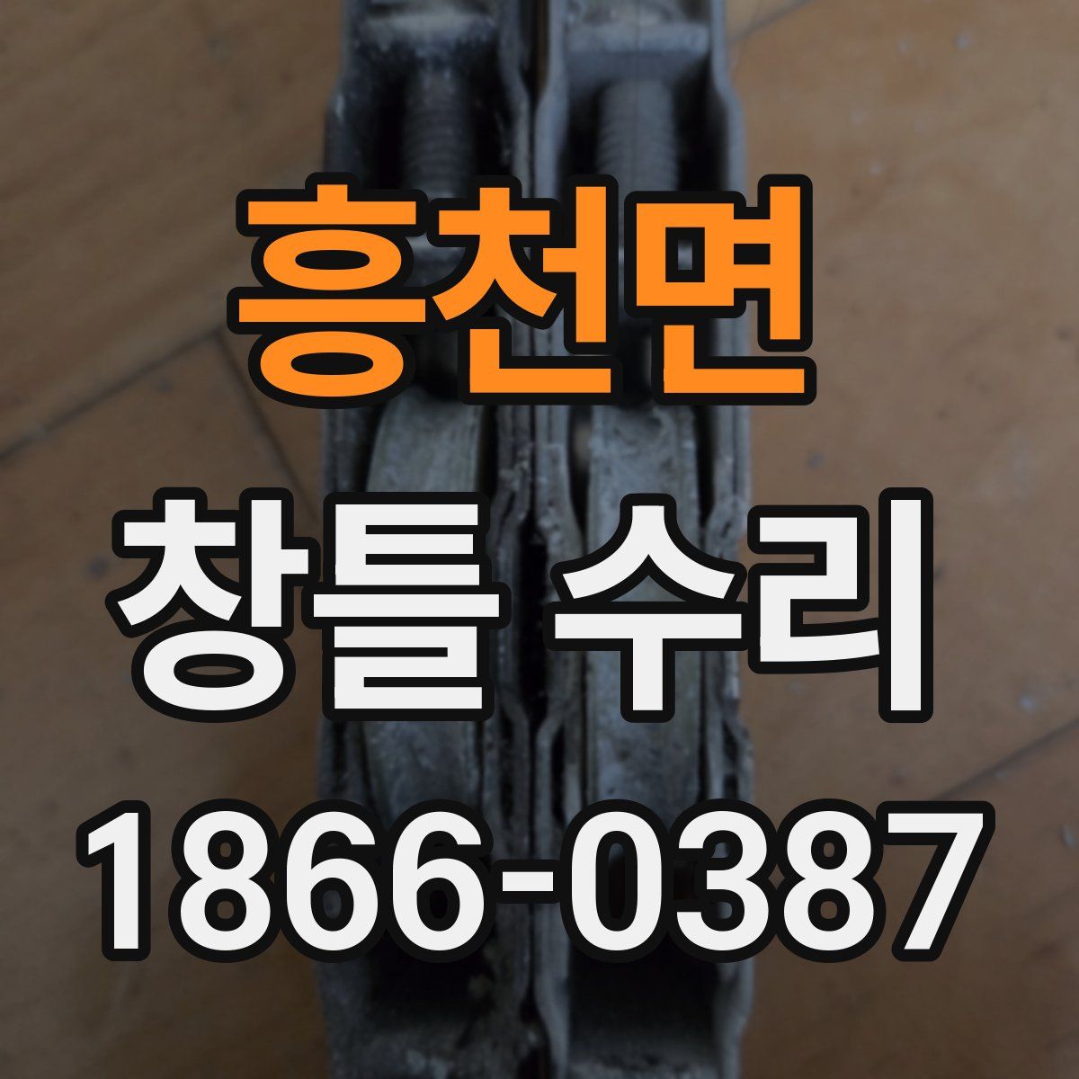 흥천면 창틀 수리