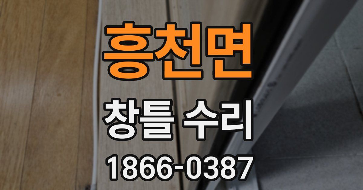 흥천면 창틀 수리