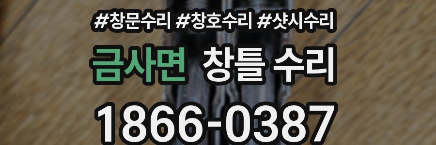 금사면 창틀 수리