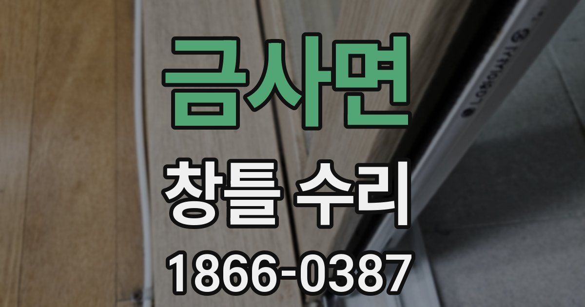 금사면 창틀 수리