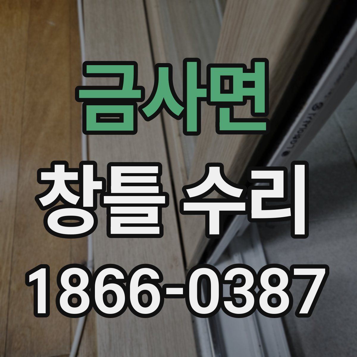 금사면 창틀 수리