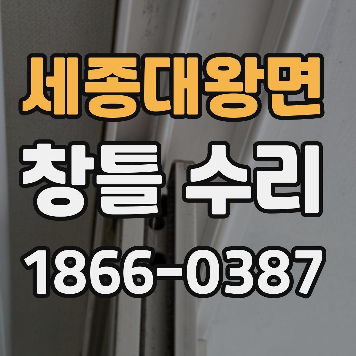 세종대왕면 창틀 수리 견적 상담을 효율적으로 받는 법