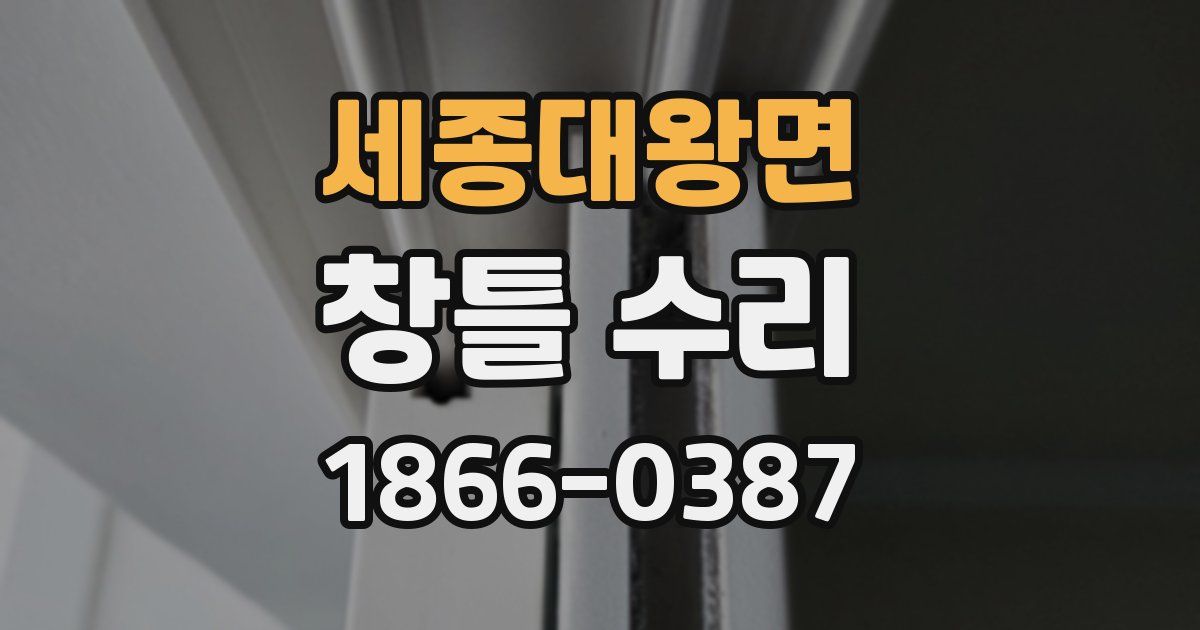 세종대왕면 창틀 수리