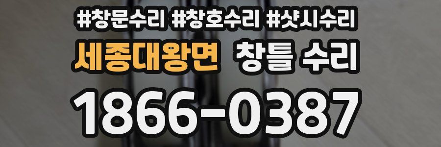 세종대왕면 창틀 수리