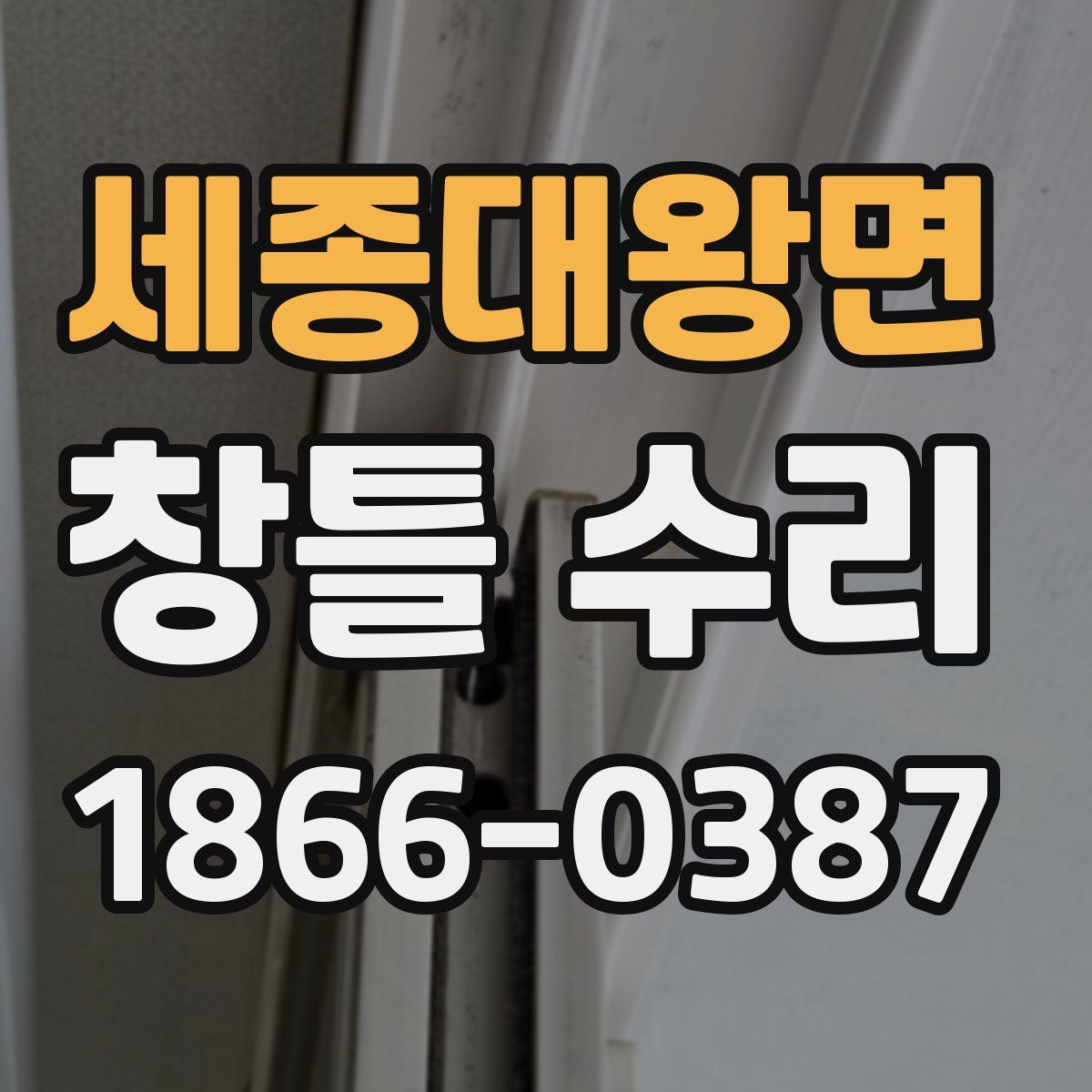 세종대왕면 창틀 수리