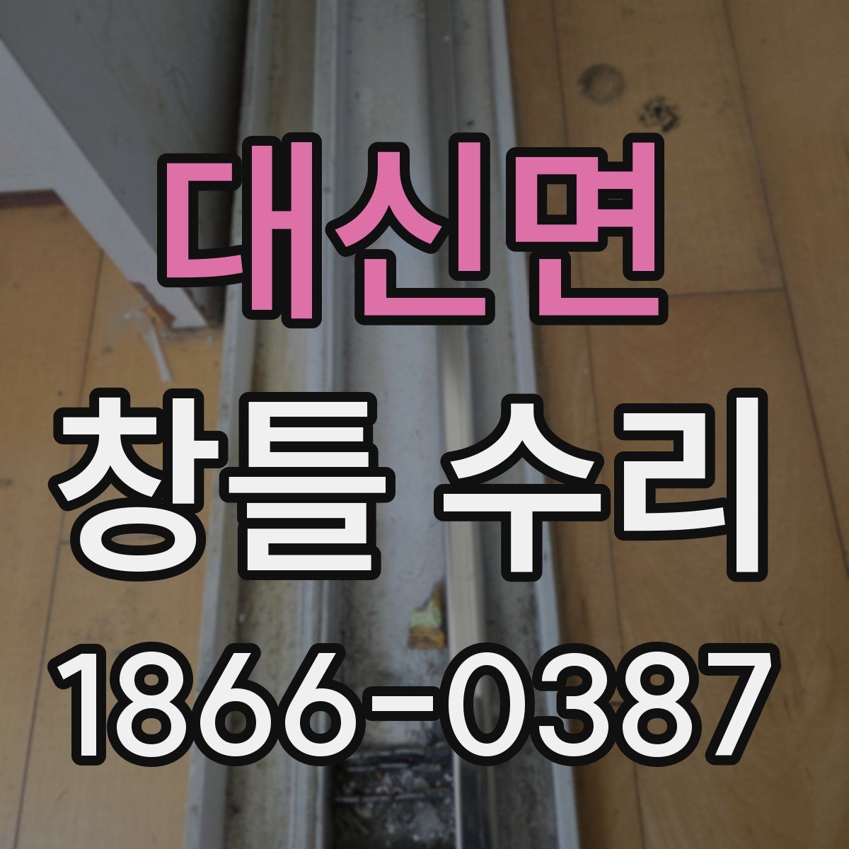 대신면 창틀 수리