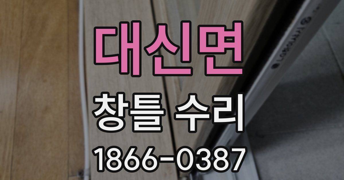 대신면 창틀 수리