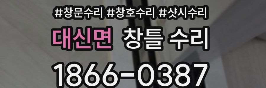 대신면 창틀 수리