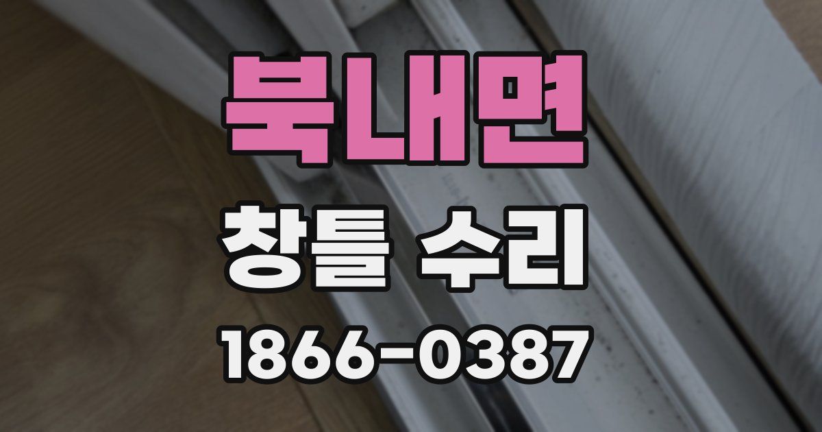 북내면 창틀 수리