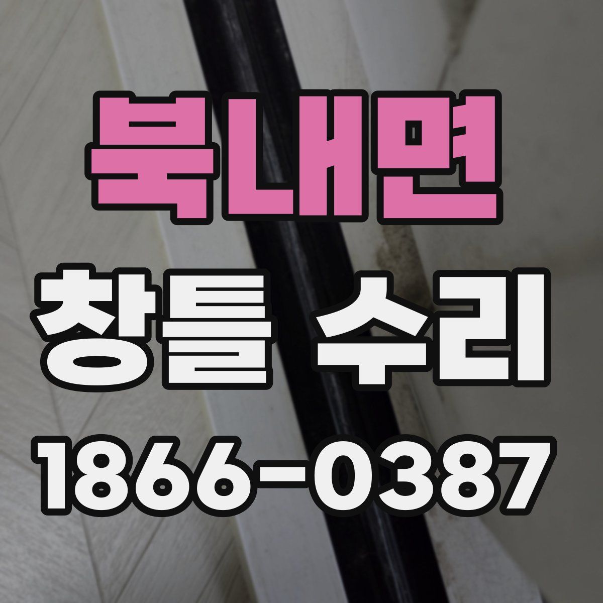 북내면 창틀 수리