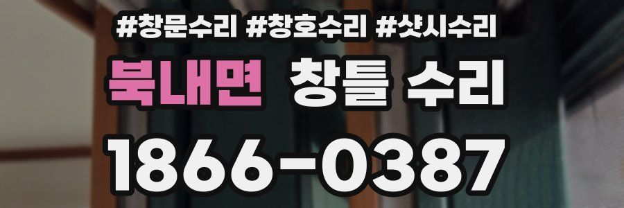 북내면 창틀 수리