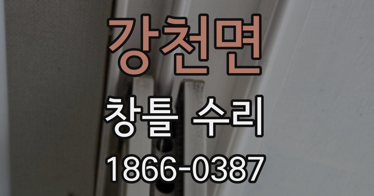 강천면 창틀 수리