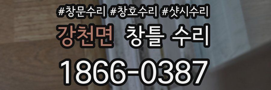 강천면 창틀 수리