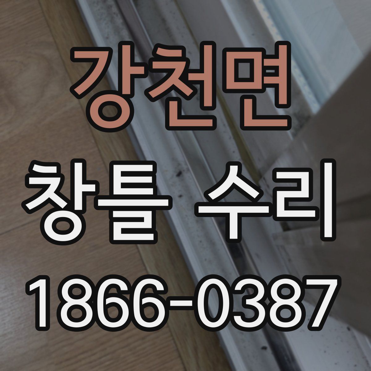 강천면 창틀 수리