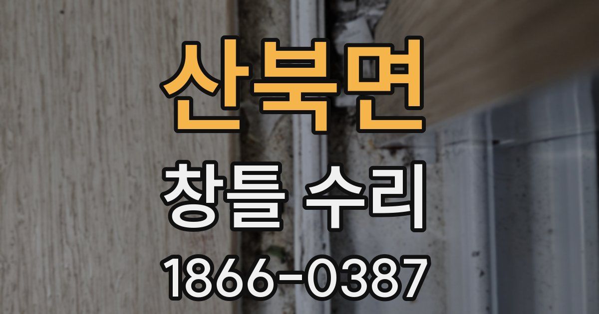 산북면 창틀 수리