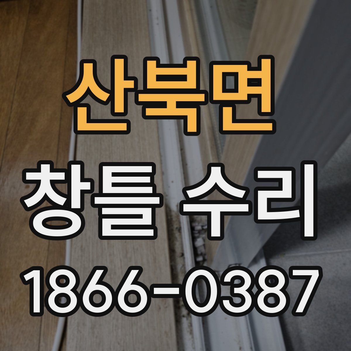 산북면 창틀 수리