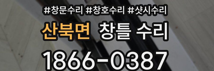 산북면 창틀 수리