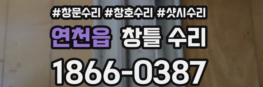 연천읍 창틀 수리